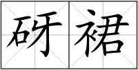 砑裙