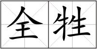 全牲