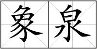 象泉