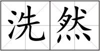 洗然