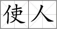 使人