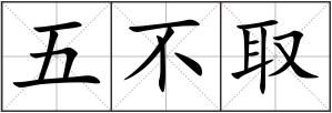 五不取