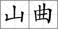 山曲