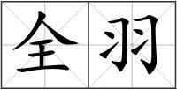 全羽