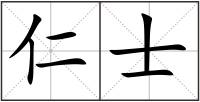 仁士