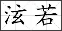 泫若