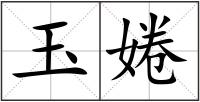玉婘