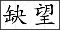 缺望