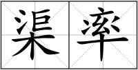 渠率