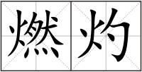 燃灼