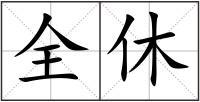 全休