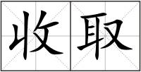 收取