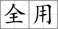 全用