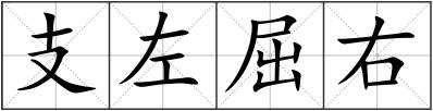 支左屈右