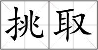 挑取