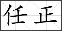 任正