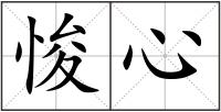 悛心