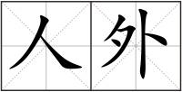 人外