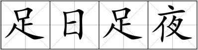 足日足夜
