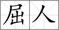 屈人