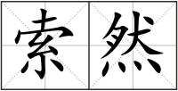 索然