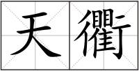 天衢
