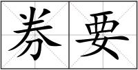 券要