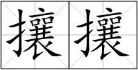 攘攘