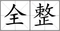 全整
