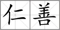 仁善