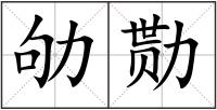 劬勚