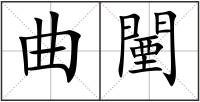 曲闉