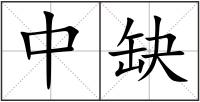 中缺