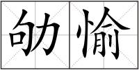 劬愉