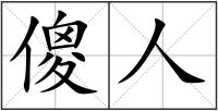 傻人