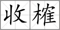 收榷