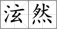 泫然