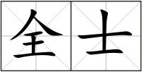 全士