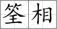 筌相