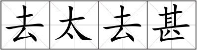 去太去甚