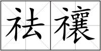 祛禳