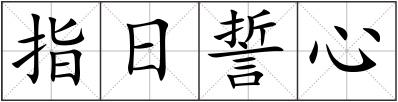 指日誓心
