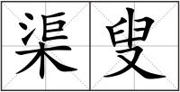 渠叟
