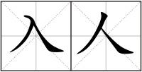 入人