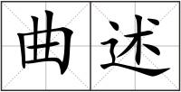 曲述