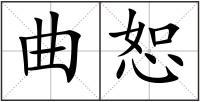 曲恕