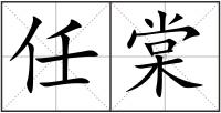 任棠
