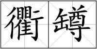 衢罇