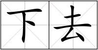 下去