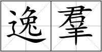 逸羣